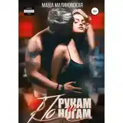 Постер книги По рукам и ногам