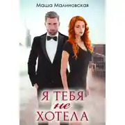Постер книги Я тебя не хотела