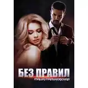 Постер книги Без правил