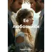 Постер книги Ее любовники