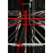 Постер книги Тайны и откровения