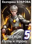 Екатерина Боброва - Совенок. Путь к трону