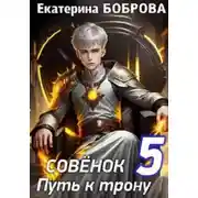 Постер книги Совенок. Путь к трону