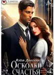 Алёна Данилова - Осколки счастья