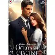 Постер книги Осколки счастья