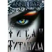 Постер книги Титан и Титанида (иллюстрированное издание)