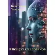 Постер книги В поисках человеков