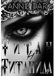 Anne Dar - Титан и Титанида (неиллюстрированное издание)