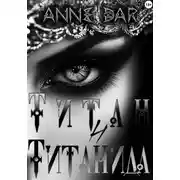 Постер книги Титан и Титанида (неиллюстрированное издание)