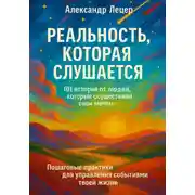 Постер книги Реальность, которая слушается. 101 история от людей, которые осуществили свои мечты. Пошаговые практики для управления событиями твоей жизни