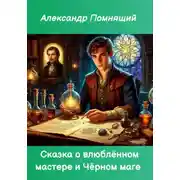 Постер книги Сказка о влюблённом мастере и Чёрном маге
