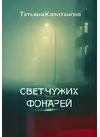 Татьяна Капитанова - Свет чужих фонарей