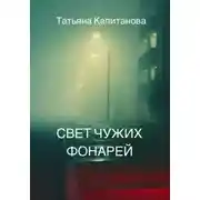 Постер книги Свет чужих фонарей