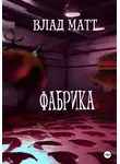 Влад Матт - Фабрика