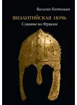 Василий Колташов - Византийская ночь. Славяне во Фракии