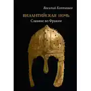 Постер книги Византийская ночь. Славяне во Фракии