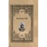 Постер книги Вандалы