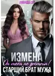 Аманда Сот - Измена. Он тебя не достоин! Старший брат мужа