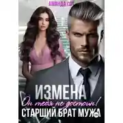 Постер книги Измена. Он тебя не достоин! Старший брат мужа