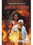 Дмитрий Федотов - Дом на отшибе