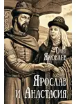  Олег Яковлев - Ярослав и Анастасия