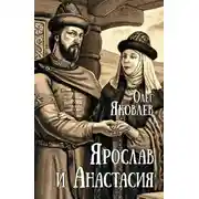 Постер книги Ярослав и Анастасия