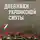 Сергей Михеенков - Дневники украинской смуты