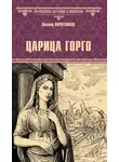 Виктор Поротников - Царица Горго
