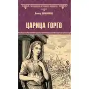 Постер книги Царица Горго