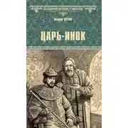 Постер книги Царь-инок