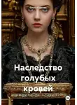 Ольга Гудкова - Наследство голубых кровей