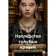 Постер книги Наследство голубых кровей
