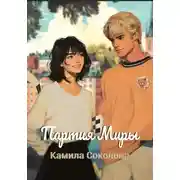 Постер книги Партия Миры