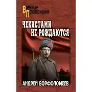 Постер книги Чекистами не рождаются