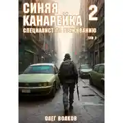 Постер книги Синяя канарейка 2. Специалист по выживанию. Том II