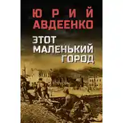 Постер книги Этот маленький город