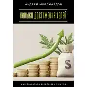 Постер книги Навыки достижения целей. Как двигаться вперёд без откатов