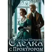 Постер книги Сделка с Прокурором