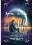 Иван Панин - Земная правда