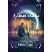 Постер книги Земная правда