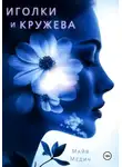 Майя Медич - Иголки и кружева