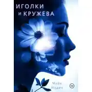 Постер книги Иголки и кружева