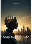 Амелия Харт - Мир внутри нас
