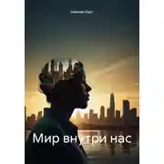 Постер книги Мир внутри нас