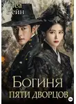 Леа Рейн - Богиня пяти дворцов