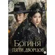 Постер книги Богиня пяти дворцов