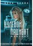 Анна Блейк - Нулевой пациент. Адвокат