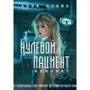 Постер книги Нулевой пациент. Адвокат