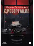Марина Столбунская - Диссертация