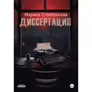 Постер книги Диссертация